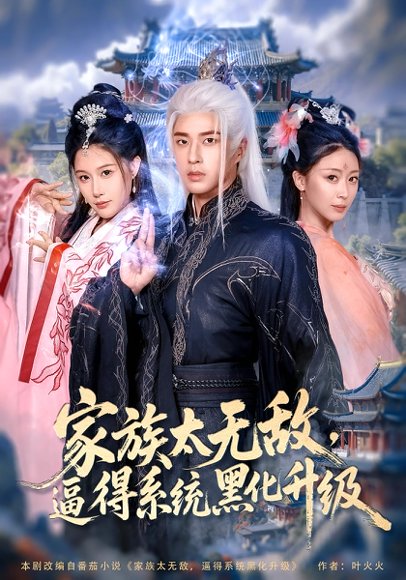 家族太无敌，逼得系统黑化升级&家族太无敌逼得系统黑化升级（80集）魏昕怡&孔奇力 高清完整版