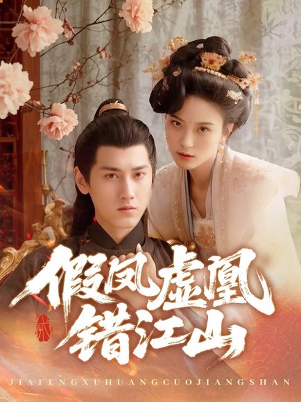 假凤虚凰错江山（63集）傅邦奇&伍怡 高清完整版