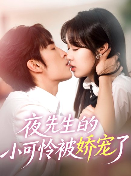 夜先生的小可怜被娇宠了（87集）王博＆吴佳璐 高清完整版