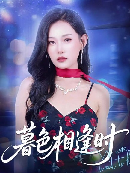 暮色相逢时（70集）庞祯祺＆赵佳欣 高清完整版