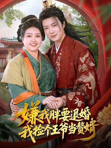 嫌我胖要退婚我捡个王爷当整婿（80集）王嘉皓&宋周玲 高清完整版