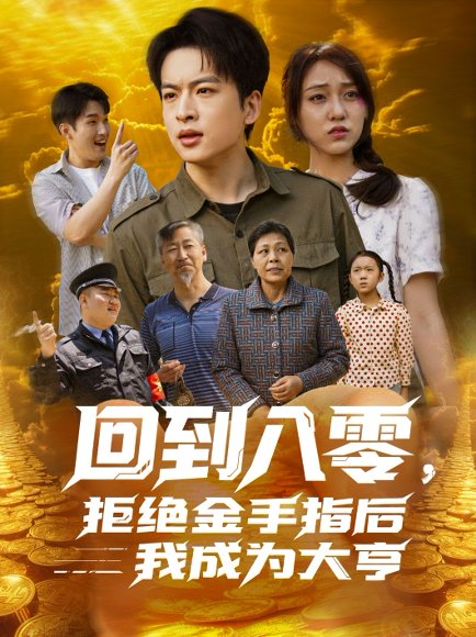 回到八零，拒绝金手指后我成为大亨&回到八零拒绝金手指后我成为大亨（94集）李灼一 高清完整版