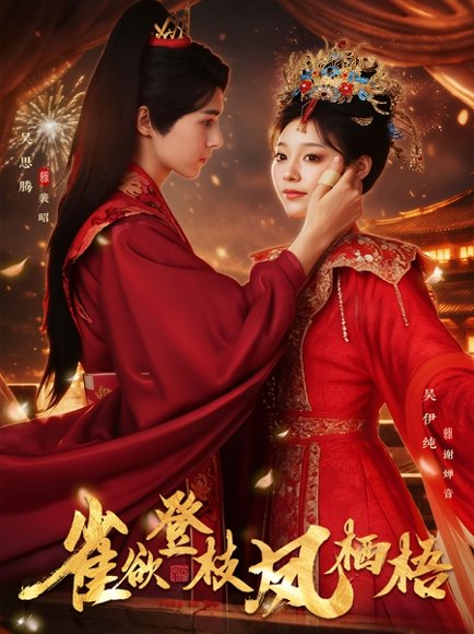 雀欲登枝凤栖梧（81集）吴思腾&吴伊纯 高清完整版