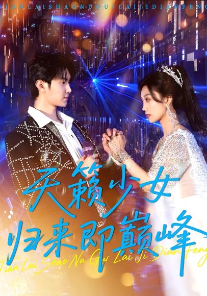 天籁少女归来即巅峰（125集）虞彤彤&汪克强 高清完整版