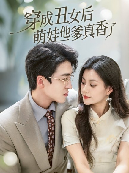 穿成丑女后萌娃他爹真香了（70集）王亨宇&郭伊慧 高清完整版