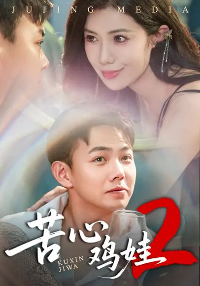 苦心鸡娃2（60集）祝昕愿&刘峰硕 高清完整版