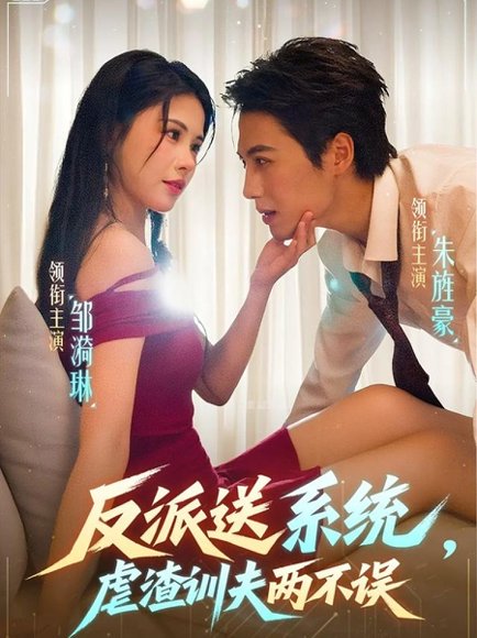 反派送系统，虐渣训夫两不误（62集）朱旌豪＆邹漪琳 高清完整版