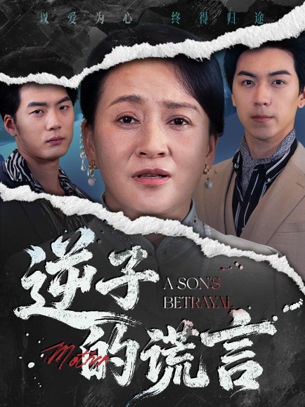 逆子的谎言（60集）李予苏&牛一凡 高清完整版