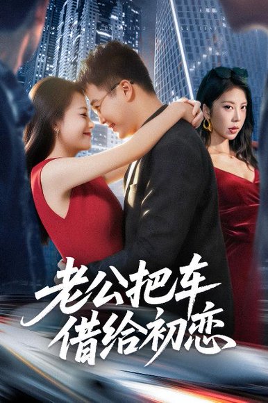 老公把车借给初恋（60集）贾舒宁&孟瑞 高清完整版