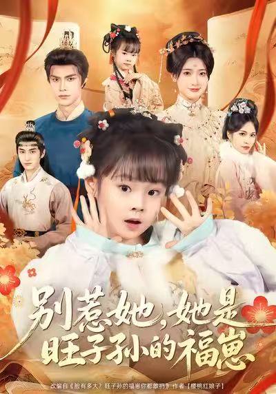 别惹她，她是旺子孙的福崽（70集）康嘉怡＆聂子皓 高清完整版