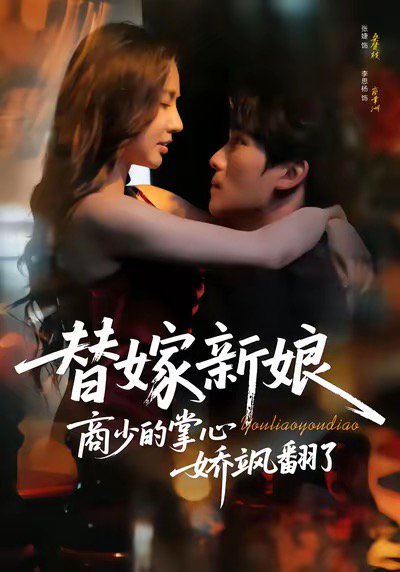 替嫁新娘商少的掌心娇飒翻了（60集）李思杨＆张婕 高清完整版