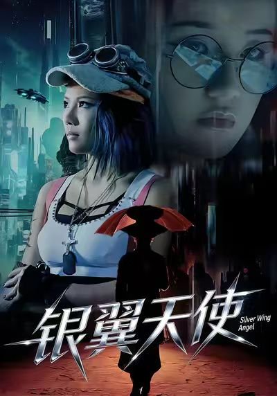 银翼天使（25集）曾芷莹&范安东 高清完整版