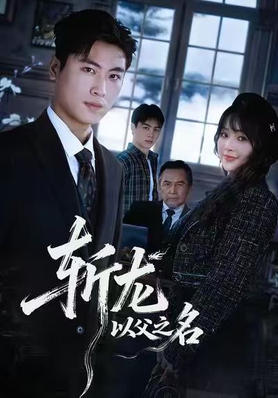 斩龙：以父之名（85集）陆恩馨&刘雨昊 高清完整版