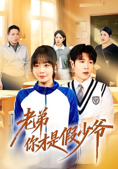 老弟你才是假少爷（75集）孙蔚琳＆王裕博 高清完整版