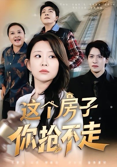 这个房子你抢不走（75集）李智颖&郑纪元 高清完整版