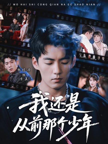 我还是从前那个少年（65集）杜培源&喻嘉琳 高清完整版