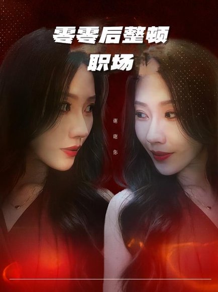 零零后整顿职场（30集）李槿&纪一曈 高清完整版