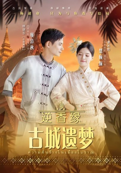 逆香缘古城遗梦（66集）林晓东&谭冰茜 高清完整版