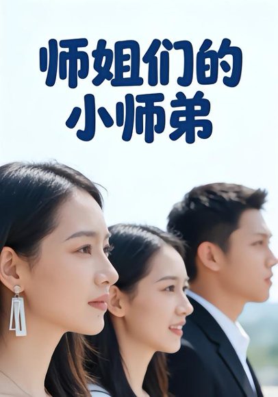 师姐们的小师弟（79集）李达＆王雪 高清完整版