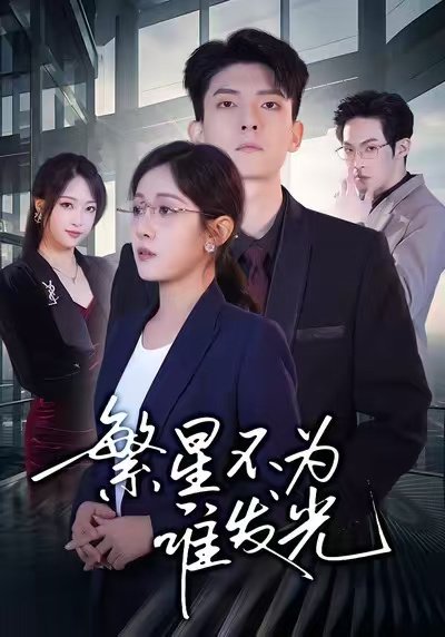 繁星不为谁发光（60集）岳玥&王信廷 高清完整版