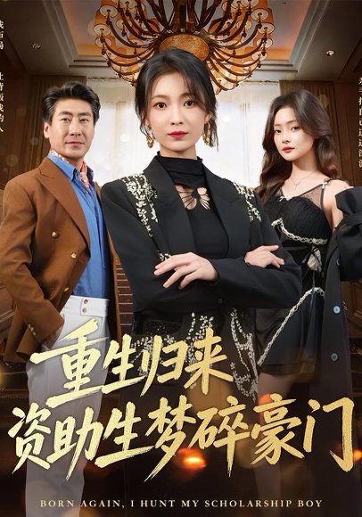 重生归来资助生梦碎豪门（57集）张文辉＆詹露斯 高清完整版