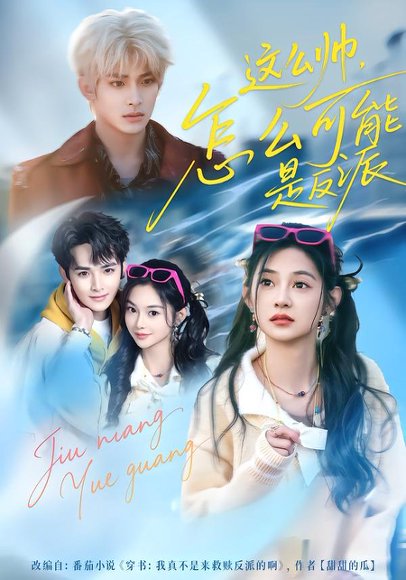 这么帅，怎么可能是反派（70集）丁海弘＆张雅妮 高清完整版