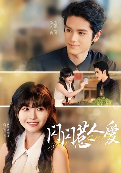闪闪惹人爱（60集）胡雪艺&张硕航 高清完整版