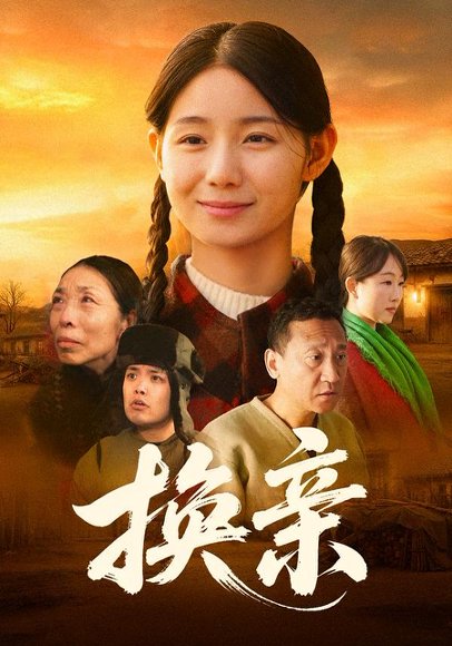 换亲（57集）陈祉夷&孙翊萌 高清完整版