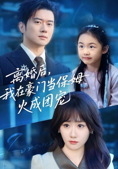 离婚后，我在豪门当保姆火成团宠（84集）黎隐＆苟钰浠 高清完整版